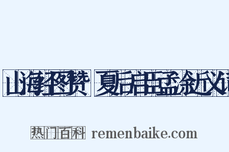 山海经图赞·夏后启臣孟涂近义词是什么意思的图片